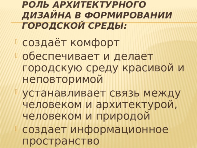 Роль архитектуры