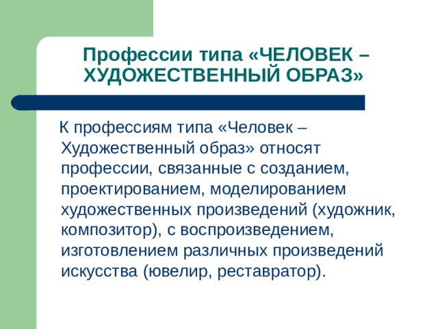 Профессии типа «ЧЕЛОВЕК – ХУДОЖЕСТВЕННЫЙ ОБРАЗ» 