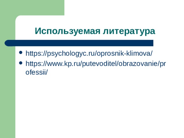 https://psychologyc.ru/oprosnik-klimova/ https://www.kp.ru/putevoditel/obrazovanie/professii/ 