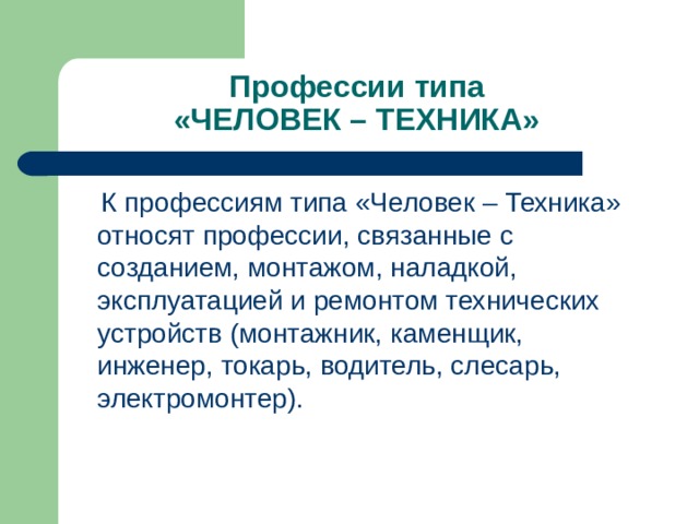 Профессии типа  «ЧЕЛОВЕК – ТЕХНИКА» 