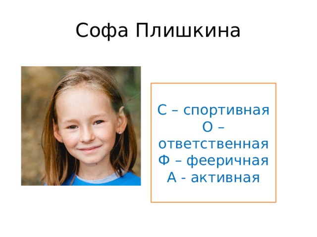 Софа Плишкина С – спортивная О – ответственная Ф – фееричная А - активная 