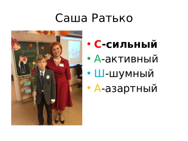 Саша Ратько С -сильный А -активный Ш -шумный А -азартный 