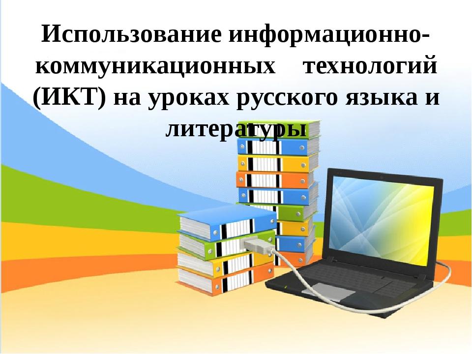 Урок чтения фгос. ИКТ на уроках русского языка и литературы. ИКТ на уроках литературы. Информационные технологии на уроках русского языка и литературы. Автоматическая обработка информации.