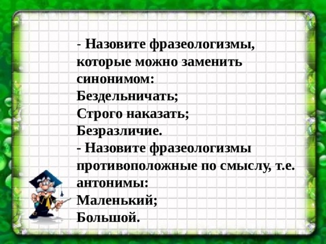 Может ли фразеологизм быть синонимом слова