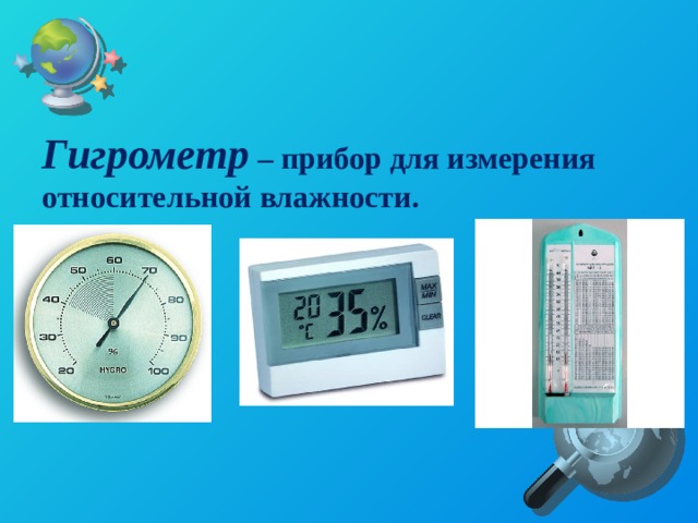 Гигрометр – прибор для измерения относительной влажности.  
