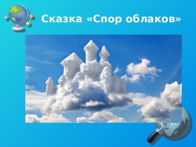Сказка «Спор облаков» 