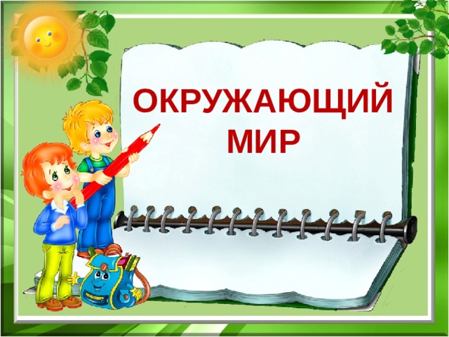 Конспект урока с презентацией по окружающему миру 3 класс