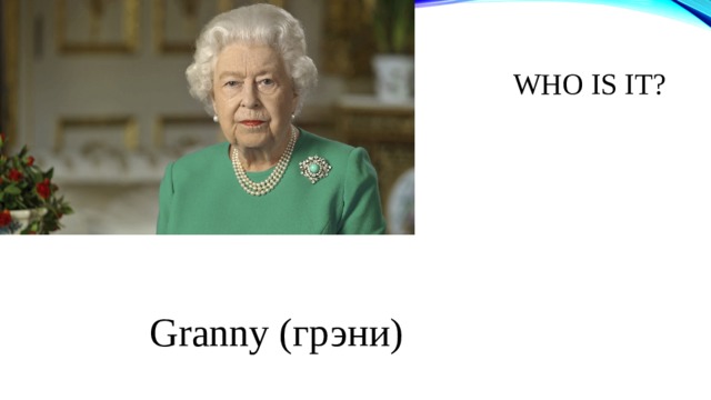 WHO IS IT ? Granny (грэни) 