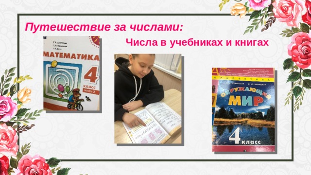 Путешествие за числами: Числа в учебниках и книгах 