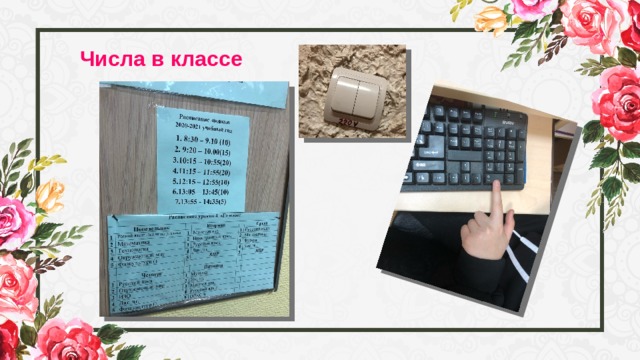 Числа в классе 