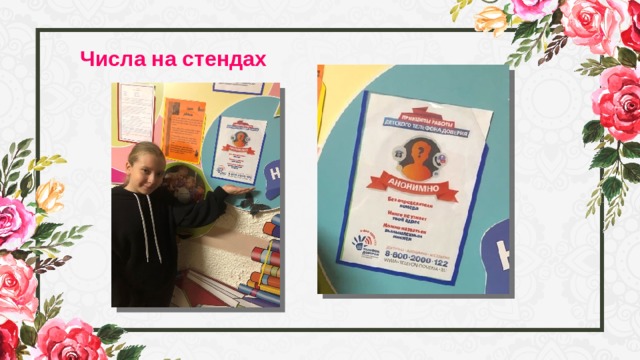 Числа на стендах 