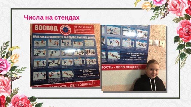 Числа на стендах 
