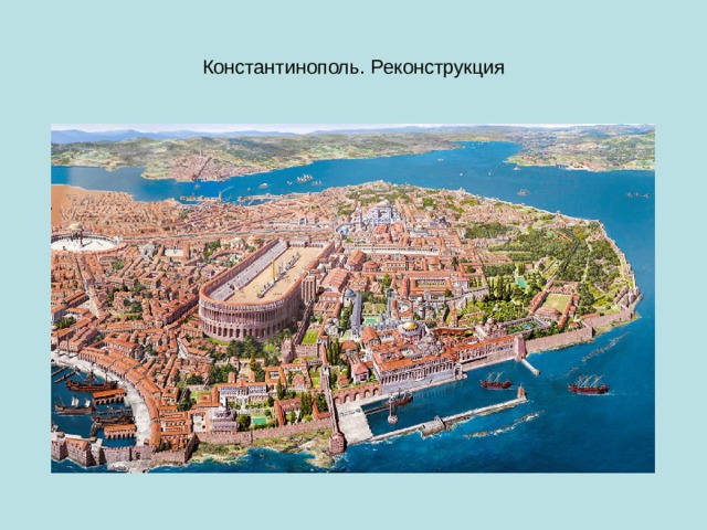 Константинополь. Реконструкция 