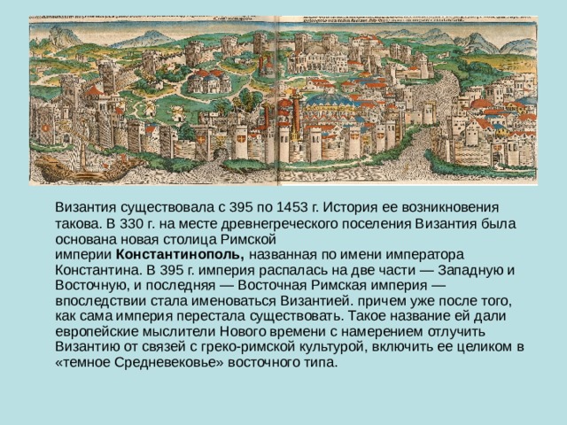 Столица византийской империи город константинополь на карте. Константинополь 330 год. Византийская Империя 395 год. Византия культура Византии 330 гг. Столица римской Византийской империи.