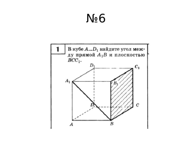 № 6 