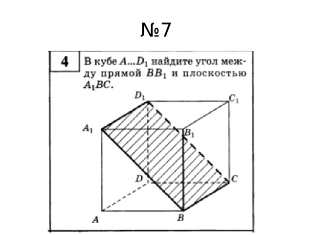 № 7 