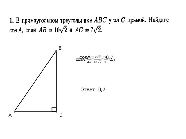  . В cosA====0,7   Ответ: 0,7 А С 