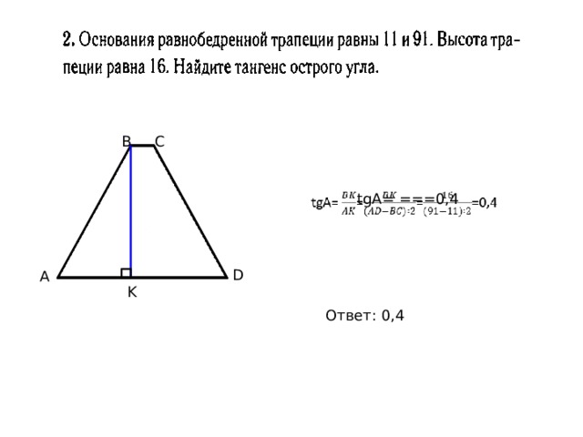 В С   tgA= ===0,4   D А K Ответ: 0,4 