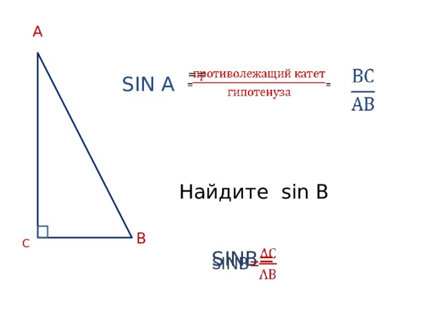 А ==     SIN A Найдите sin B В С SINВ =   