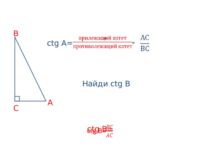 B   =   ctg A= Найди ctg B A C ctg B=   