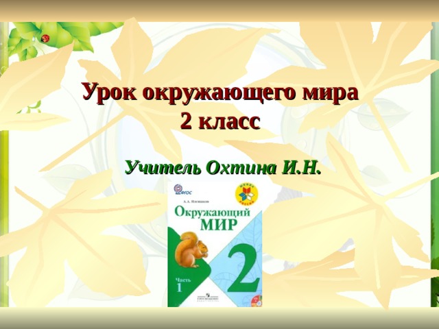 Окружающий мир 2 класс невидимые нити тетрадь. Окружающий мир 2 класс рабочая тетрадь 1 невидимые нити. Открытый урок окружающего мира во 2 классе по окружающему миру. Окружающий мир 2 класс рабочая тетрадь стр 46 невидимые нити. Невидимые нити 2 класс окружающий мир тетрадь.