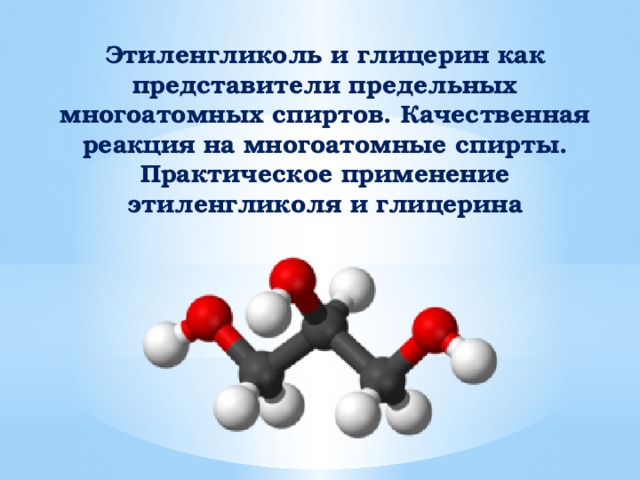 Глицерин как представитель многоатомных спиртов презентация