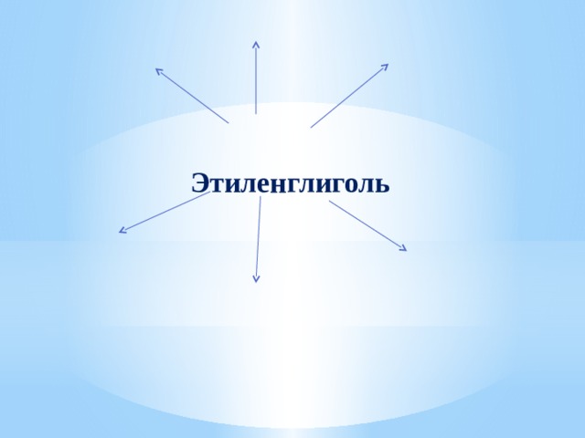  Этиленглиголь 