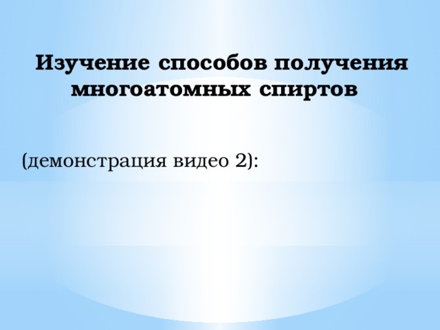 Изучение способов получения многоатомных спиртов   (демонстрация видео 2): 