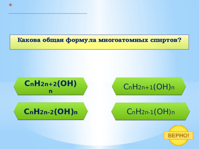   Какова общая формула многоатомных спиртов? C n H 2n+2 (OH) n C n H 2n+1 (OH) n C n H 2n-2 (OH) n C n H 2n-1 (OH ) n 
