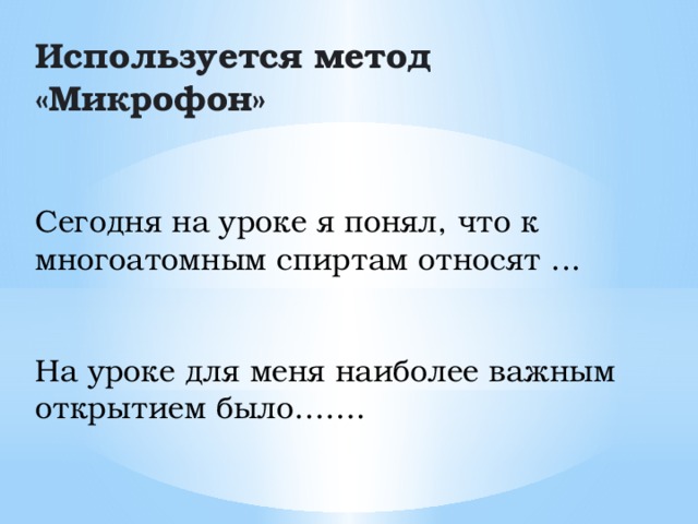 Используется метод «Микрофон» Сегодня на уроке я понял, что к многоатомным спиртам относят ... На уроке для меня наиболее важным открытием было…….  