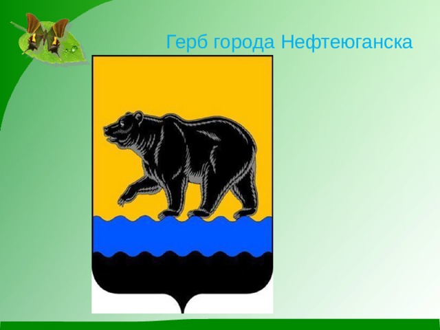 Комитет Спорта-Нефтеюганска: 01.01.1980, Нефтеюганск, Россия - Фото, друзья, инф