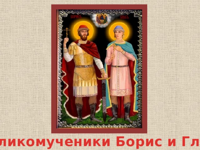 Великомученики Борис и Глеб 