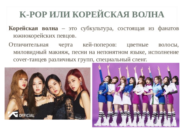 K pop как субкультура презентация