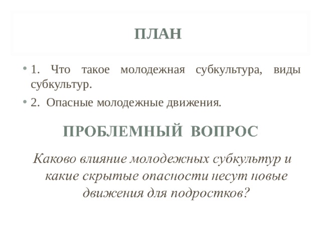 Молодежная субкультура план егэ обществознание