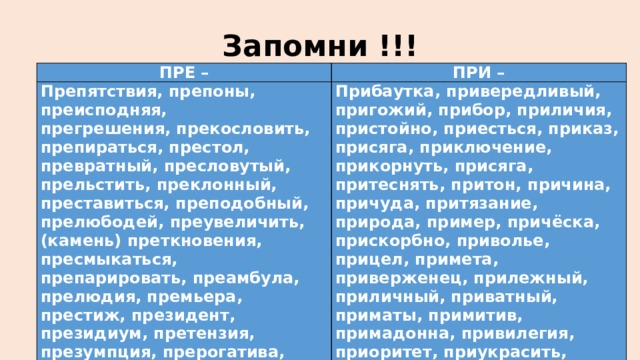 Преградить почему пре