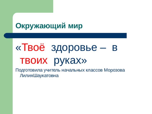 Здоровье в твоих руках презентация