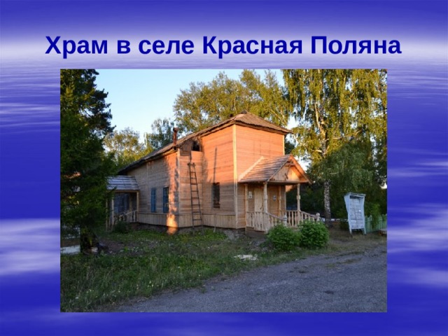 Храм в селе Красная Поляна 