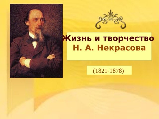 Жизнь и творчество Н. А. Некрасова (1821-1878)  