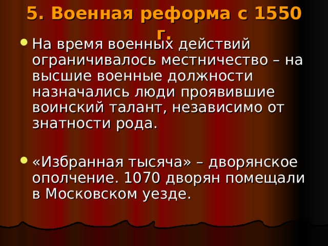 5. Военная реформа с 1550 г. 