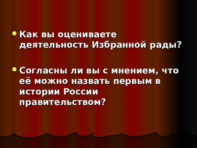 Как вы оцениваете деятельность Избранной рады?  Согласны ли вы с мнением, что её можно назвать первым в истории России правительством? 