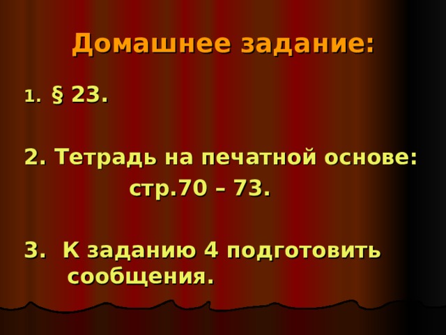 Домашнее задание: § 23.  2. Тетрадь на печатной основе:  стр.70 – 73.  3. К заданию 4 подготовить сообщения. 