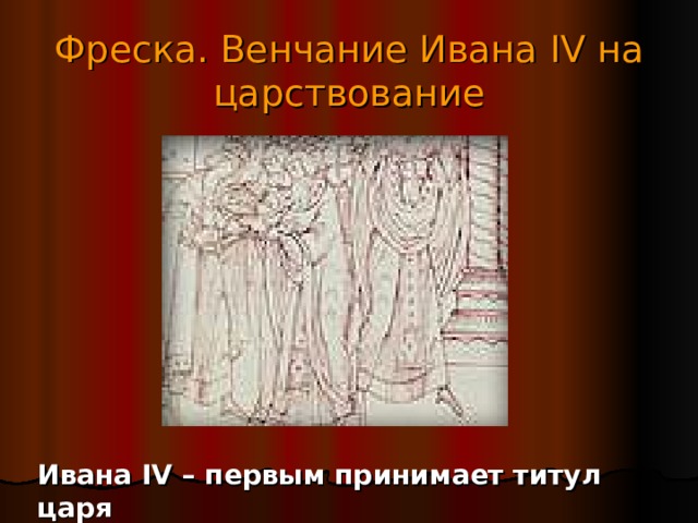 Фреска.  Венчание Ивана IV на царствование Ивана IV – первым принимает титул царя 