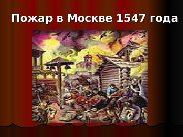 Пожар в Москве 1547 года 