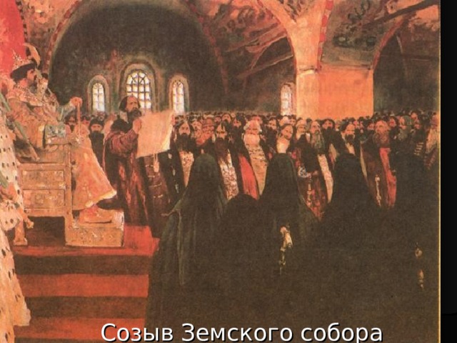 Созыв Земского собора – в 1549 году Созыв Земского собора 