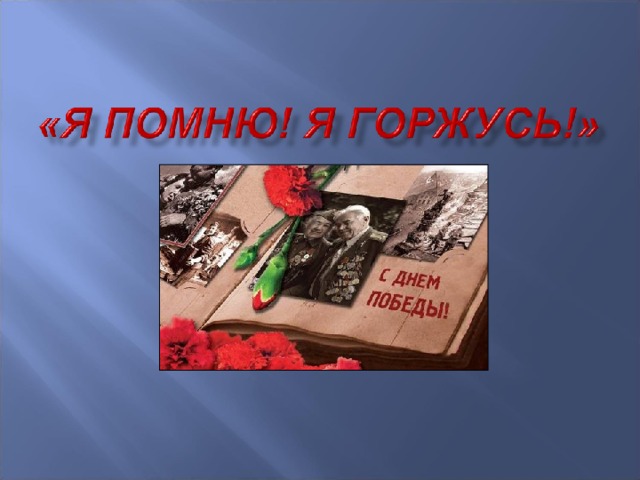 Урок мужества поклонимся великим тем годам презентация