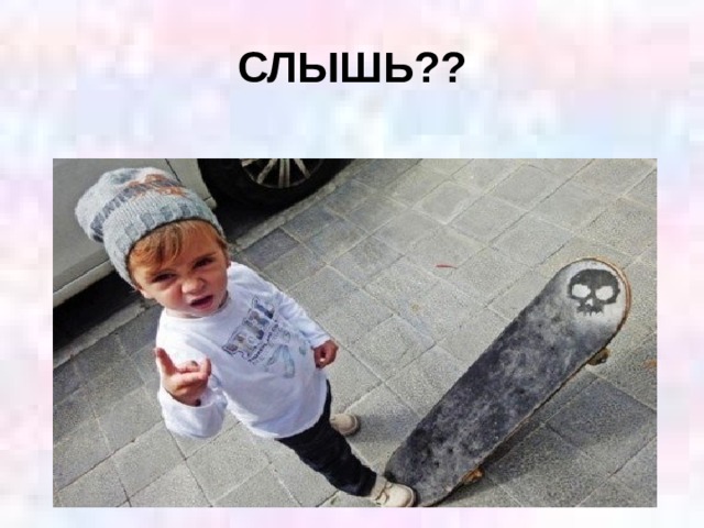 СЛЫШЬ??