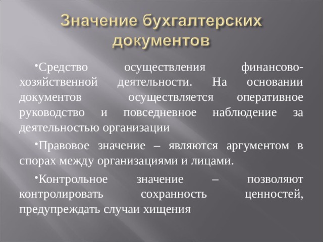 Контрольное значение. Значение бухгалтерских документов. Юридическое значение бухгалтерских документов. Экономическое и юридическое значение бухгалтерских документов. Контрольное значение документов.