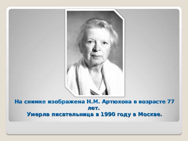 Биография артюховой для детей 1 класса презентация