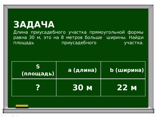 Длина участка прямоугольной формы 10 метров