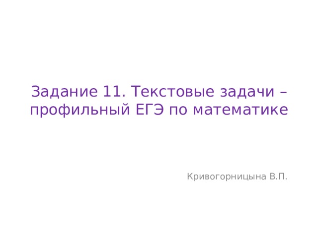 Задание 11. Текстовые задачи – профильный ЕГЭ по математике Кривогорницына В.П. 